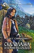 Читать онлайн книгу Скалолазка и Камень Судеб автор Синицын Олег Геннадьевич Книга Скалолазка и Камень Судеб