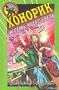 Читать онлайн книгу Хонорик и семь чудес света автор Сотников Владимир Михайлович Книга Хонорик и семь чудес света