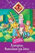 Читать онлайн книгу Хонорик выходит на дело автор Сотников Владимир Михайлович Книга Хонорик выходит на дело