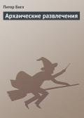 Читать онлайн книгу Архаические развлечения автор Бигл Питер Сойер Книга Архаические развлечения