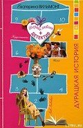 Читать онлайн книгу Дурацкая история автор Вильмонт Екатерина Николаевна Книга Дурацкая история