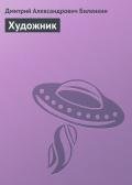 Читать онлайн книгу Художник автор Биленкин Дмитрий Александрович Книга Художник