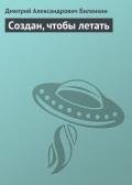 Читать онлайн книгу Создан, чтобы летать автор Биленкин Дмитрий Александрович Книга Создан, чтобы летать
