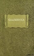 Читать онлайн книгу Фламенка автор Средневековая литература Книга Фламенка