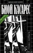 Читать онлайн книгу Послеполуденный отдых фавна автор Биой Касарес Адольфо Книга Послеполуденный отдых фавна