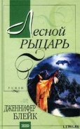 Читать онлайн книгу Лесной рыцарь (Бушующий эдем) автор Блейк Дженнифер Книга Лесной рыцарь (Бушующий эдем)