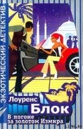 Читать онлайн книгу В погоне за золотом Измира автор Блок Лоуренс Книга В погоне за золотом Измира