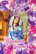 Читать онлайн книгу Незнакомец в килте автор Блэр Сэнди Книга Незнакомец в килте