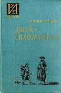 Читать онлайн книгу Джек-Соломинка автор Шишова Зинаида Константиновна Книга Джек-Соломинка