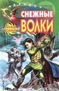 Читать онлайн книгу Снежные волки автор Больных Александр Геннадьевич Книга Снежные волки