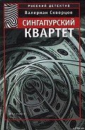 Читать онлайн книгу Сингапурский квартет автор Скворцов Валериан Книга Сингапурский квартет