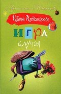 Читать онлайн книгу Игра случая автор Александрова Наталья Николаевна Книга Игра случая