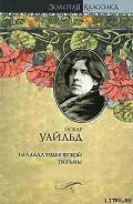 Читать онлайн книгу Баллада Рэдингской тюрьмы автор Уайльд Оскар Книга Баллада Рэдингской тюрьмы