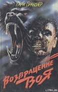 Читать онлайн книгу Возвращение воя автор Бранднер Гарри Книга Возвращение воя