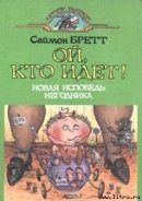 Читать онлайн книгу Ой, кто идет! автор Брэтт Саймон Книга Ой, кто идет!
