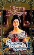 Читать онлайн книгу Свадебные колокола автор Брокуэй Конни Книга Свадебные колокола