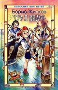 Читать онлайн книгу Что я видел автор Житков Борис Степанович Книга Что я видел