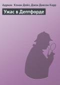Читать онлайн книгу Ужас в Дептфорде автор Карр Джон Диксон Книга Ужас в Дептфорде