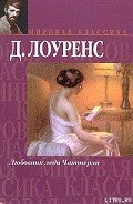 Читать онлайн книгу Любовник леди Чаттерли автор Лоуренс Дэвид Герберт Книга Любовник леди Чаттерли