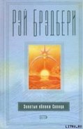 Читать онлайн книгу Золотые яблоки Солнца автор Брэдбери Рэй Дуглас Книга Золотые яблоки Солнца