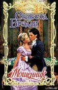 Читать онлайн книгу Мошенник автор Брэдли Селеста Книга Мошенник