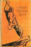 Читать онлайн книгу Великая дуга автор Ефремов Иван Антонович Книга Великая дуга