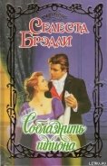 Читать онлайн книгу Соблазнить шпиона автор Брэдли Селеста Книга Соблазнить шпиона