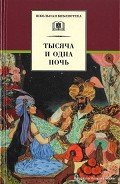 Читать онлайн книгу Тысяча и одна ночь автор Автор неизвестен Книга Тысяча и одна ночь