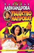 Читать онлайн книгу Убийство напрокат автор Александрова Наталья Николаевна Книга Убийство напрокат
