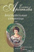 Читать онлайн книгу Княгиня Ничего-Не-Знаю (Княгиня Вера-Вики Оболенская) автор Арсеньева Елена Книга Княгиня Ничего-Не-Знаю (Княгиня Вера-Вики Оболенская)