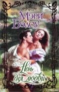Читать онлайн книгу Ночь для любви автор Бэлоу Мэри Книга Ночь для любви