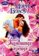 Читать онлайн книгу Знаменитая героиня автор Бэлоу Мэри Книга Знаменитая героиня