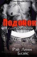Читать онлайн книгу Подонок в моей постели (ЛП) автор Блэйс Рэй Линн Книга Подонок в моей постели (ЛП)