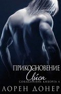 Читать онлайн книгу Прикосновение Айса (ЛП) автор Группа Laurann Dohner by Gezellig Книга Прикосновение Айса (ЛП)