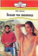 Читать онлайн книгу Больше, чем любовница автор Бэнкс Лианна Книга Больше, чем любовница
