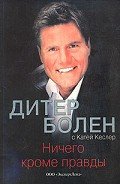 Читать онлайн книгу Ничего кроме правды автор Болен Дитер Гюнтер Книга Ничего кроме правды