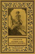 Читать онлайн книгу Безумные затеи Ферапонта Ивановича автор Югов Алексей Книга Безумные затеи Ферапонта Ивановича