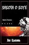 Читать онлайн книгу Забота о Боге (Повести. Рассказы) (ЛП) автор Суханов Илья Книга Забота о Боге (Повести. Рассказы) (ЛП)