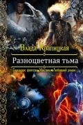 Читать онлайн книгу Разноцветная тьма (СИ) автор Крапицкая Влада Книга Разноцветная тьма (СИ)