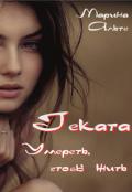 Читать онлайн книгу Геката. Умереть, чтобы жить (СИ) автор Альте Марина Книга Геката. Умереть, чтобы жить (СИ)