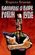 Читать онлайн книгу Баллады о Боре-Робингуде: Из России – с приветом автор Еськов Кирилл Юрьевич Книга Баллады о Боре-Робингуде: Из России – с приветом