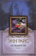 Читать онлайн книгу Час ведьмовства автор Райс Энн Книга Час ведьмовства
