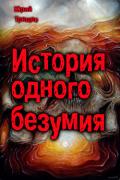 Читать онлайн книгу история одного безумия (СИ) автор Трещев Юрий Книга история одного безумия (СИ)