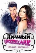 Читать онлайн книгу Личный одноклассник (СИ) автор Пахоленко Татьяна Александровна Книга Личный одноклассник (СИ)
