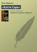 Читать онлайн книгу «Катти Сарк» автор Ефремов Иван Антонович Книга «Катти Сарк»