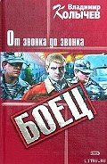 Читать онлайн книгу От звонка до звонка автор Колычев Владимир Григорьевич Книга От звонка до звонка