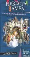 Читать онлайн книгу Невеста замка автор де Ченси Джон Книга Невеста замка