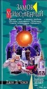Читать онлайн книгу Замок Убийственный автор де Ченси Джон Книга Замок Убийственный