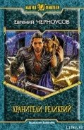 Читать онлайн книгу Хранители Реликвий автор Черноусов Евгений Книга Хранители Реликвий