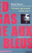 Читать онлайн книгу Человек, рисующий синие круги автор Варгас Фред Книга Человек, рисующий синие круги